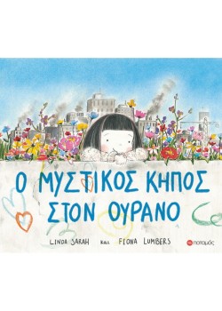 Ο ΜΥΣΤΙΚΟΣ ΚΗΠΟΣ ΣΤΟΝ ΟΥΡΑΝΟ