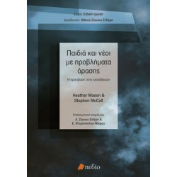 ΠΑΙΔΙΑ ΚΑΙ ΝΕΟΙ ΜΕ ΠΡΟΒΛΗΜΑΤΑ ΟΡΑΣΗΣ