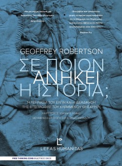 ΣΕ ΠΟΙΟΝ ΑΝΗΚΕΙ Η ΙΣΤΟΡΙΑ;