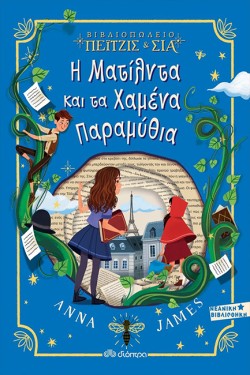 Η ΜΑΤΙΛΝΤΑ ΚΑΙ ΤΑ ΧΑΜΕΝΑ ΠΑΡΑΜΥΘΙΑ (ΠΕΙΤΖΙΣ & ΣΙΑ)