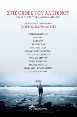 ΣΤΙΣ ΟΧΘΕΣ ΤΟΥ ΑΛΗΘΙΝΟΥ - ΕΚΛΟΓΕΣ ΑΠΟ ΤΗΝ ΠΑΓΚΟΣΜΙΑ ΠΟΙΗΣΗ