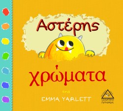ΑΣΤΕΡΗΣ - ΧΡΩΜΑΤΑ