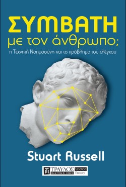 ΣΥΜΒΑΤΗ ΜΕ ΤΟΝ ΑΝΘΡΩΠΟ; - Η ΤΕΧΝΗΤΗ ΝΟΗΜΟΣΥΝΗ ΚΑΙ ΤΟ ΠΡΟΒΛΗΜΑ ΤΟΥ ΕΛΕΓΧΟΥ