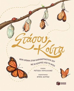 ΣΤΑΣΟΥ, ΚΟΙΤΑ. ΦΕΡΕ ΗΡΕΜΙΑ ΣΤΗΝ ΚΑΘΗΜΕΡΙΝΟΤΗΤΑ ΣΟΥ