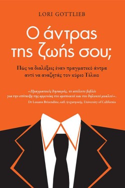 Ο ΑΝΤΡΑΣ ΤΗΣ ΖΩΗΣ ΣΟΥ
