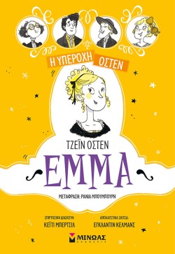 EMMA - Η ΥΠΕΡΟΧΗ ΟΣΤΕΝ Νο 2