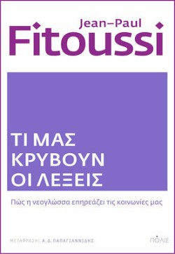 ΤΙ ΜΑΣ ΚΡΥΒΟΥΝ ΟΙ ΛΕΞΕΙΣ