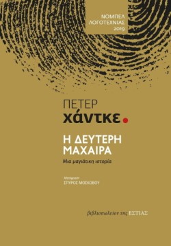 Η ΔΕΥΤΕΡΗ ΜΑΧΑΙΡΑ - ΜΙΑ ΜΑΓΙΑΤΙΚΗ ΙΣΤΟΡΙΑ