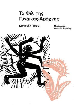 ΤΟ ΦΙΛΙ ΤΗΣ ΓΥΝΑΙΚΑΣ-ΑΡΑΧΝΗΣ