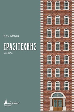 ΕΡΑΣΙΤΕΧΝΗΣ