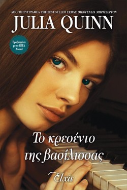 ΤΟ ΚΡΕΣΕΝΤΟ ΤΗΣ ΒΑΣΙΛΙΣΣΑΣ (ΜΟΥΣΙΚΗ ΒΡΑΔΙΑ ΝΟ2)