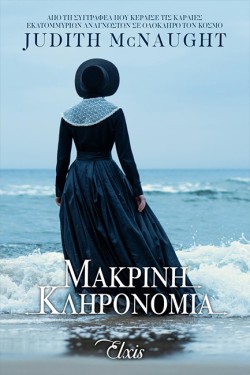 ΜΑΚΡΙΝΗ ΚΛΗΡΟΝΟΜΙΑ (ΓΙΑ ΠΑΝΤΑ NO1)