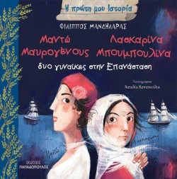 ΜΑΝΤΩ ΜΑΥΡΟΓΕΝΟΥΣ, ΛΑΣΚΑΡΙΝΑ ΜΠΟΥΜΠΟΥΛΙΝΑ - Η ΠΡΩΤΗ ΜΟΥ ΙΣΤΟΡΙΑ
