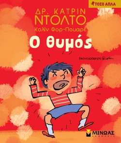 Ο ΘΥΜΟΣ