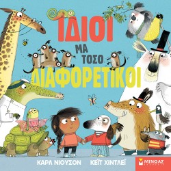 ΙΔΙΟΙ, ΜΑ ΤΟΣΟ ΔΙΑΦΟΡΕΤΙΚΟΙ