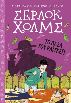ΣΕΡΛΟΚ ΧΟΛΜΣ - ΤΟ ΠΑΖΛ ΤΟΥ ΡΑΙΓΚΕΙΤ