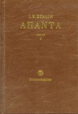 ΑΠΑΝΤΑ Ι.Β. ΣΤΑΛΙΝ ΤΟΜΟΣ 3