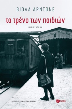 ΤΟ ΤΡΕΝΟ ΤΩΝ ΠΑΙΔΙΩΝ