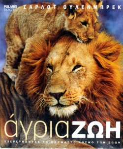 ΑΓΡΙΑ ΖΩΗ (ΒΙΒΛΙΟΔΕΤΗΜΕΝΗ ΕΚΔΟΣΗ)  ΕΞΕΡΕΥΝΩΝΤΑΣ ΤΟ ΘΑΥΜΑΣΤΟ ΚΟΣΜΟ ΤΩΝ ΖΩΩΝ