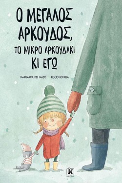 Ο ΜΕΓΑΛΟΣ ΑΡΚΟΥΔΟΣ,ΤΟ ΜΙΚΡΟ ΑΡΚΟΥΔΑΚΙ ΚΙ ΕΓΩ