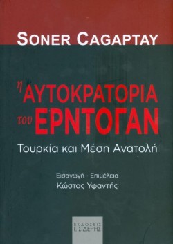 Η ΑΥΤΟΚΡΑΤΟΡΙΑ ΤΟΥ ΕΡΝΤΟΓΑΝ - ΤΟΥΡΚΙΑ ΚΑΙ ΜΕΣΗ ΑΝΑΤΟΛΗ
