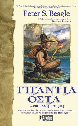 ΓΙΓΑΝΤΙΑ ΟΣΤΑ ΚΑΙ ΑΛΛΕΣ ΙΣΤΟΡΙΕΣ