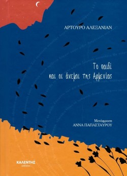 ΜΙΚΡΕΣ ΙΣΤΟΡΙΕΣ ΓΙΑ ΜΕΓΑΛΑ ΓΕΓΟΝΟΤΑ-ΤΟ ΠΑΙΔΙ ΚΑΙ ΟΙ ΑΝΕΜΟΙ ΤΗΣ ΑΡΜΕΝΙΑΣ