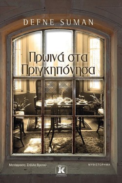 ΠΡΩΪΝΑ ΣΤΑ ΠΡΙΓΚΙΠΟΝΗΣΑ