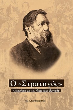Ο ΣΤΡΑΤΗΓΟΣ ΑΝΑΜΝΗΣΕΙΣ ΓΙΑ ΤΟΝ ΦΡΙΝΤΡΙΧ ΕΝΓΚΕΛΣ