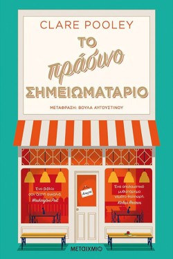 ΤΟ ΠΡΑΣΙΝΟ ΣΗΜΕΙΩΜΑΤΑΡΙΟ
