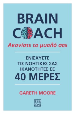 BRAIN COACH ΑΚΟΝΙΣΤΕ ΤΟ ΜΥΑΛΟ ΣΑΣ