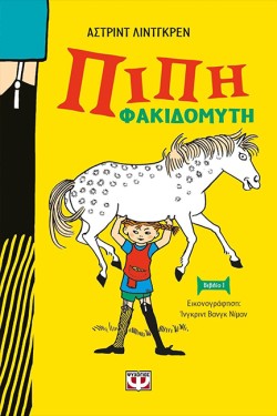 ΠΙΠΗ ΦΑΚΙΔΟΜΥΤΗ