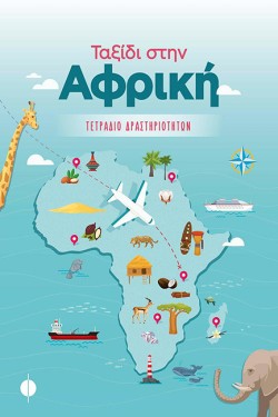 ΤΑΞΙΔΙ ΣΤΗΝ ΑΦΡΙΚΗ ΤΕΤΡΑΔΙΟ ΔΡΑΣΤΗΡΙΟΤΗΤΩΝ