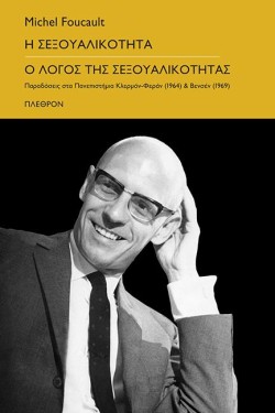 ΣΕΞΟΥΑΛΙΚΟΤΗΤΑ - Ο ΛΟΓΟΣ ΤΗΣ ΣΕΞΟΥΑΛΙΚΟΤΗΤΑΣ
