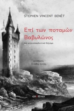 ΕΠΙ ΤΩΝ ΠΟΤΑΜΩΝ ΒΑΒΥΛΩΝΟΣ