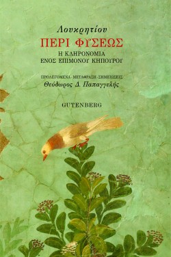 ΠΕΡΙ ΦΥΣΕΩΣ