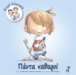 ΠΑΝΤΑ ΚΑΘΑΡΟΙ