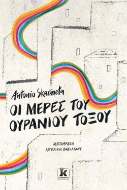 ΟΙ ΜΕΡΕΣ ΤΟΥ ΟΥΡΑΝΙΟΥ ΤΟΞΟΥ