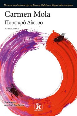 ΠΟΡΦΥΡΟ ΔΙΚΤΥΟ