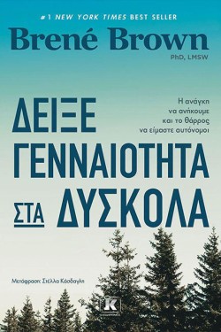 ΔΕΙΞΕ ΓΕΝΝΑΙΟΤΗΤΑ ΣΤΑ ΔΥΣΚΟΛΑ