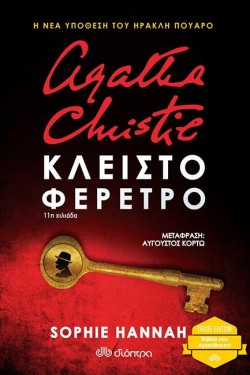 ΚΛΕΙΣΤΟ ΦΕΡΕΤΡΟ (TRADE EDITION)