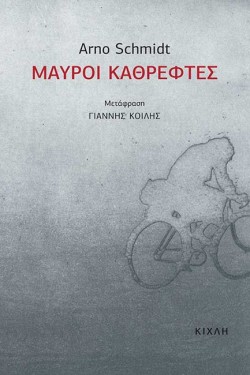 ΜΑΥΡΟΙ ΚΑΘΡΕΦΤΕΣ