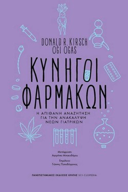 ΚΥΝΗΓΟΙ ΦΑΡΜΑΚΩΝ - Η ΑΠΙΘΑΝΗ ΑΝΑΖΗΤΗΣΗ ΓΙΑ ΤΗΝ ΑΝΑΚΑΛΥΨΗ ΝΕΩΝ ΓΙΑΤΡΙΚΩΝ