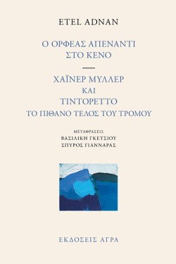 Ο ΟΡΦΕΑΣ ΑΠΕΝΑΝΤΙ ΣΤΟ ΚΕΝΟ - ΧΑΪΝΕΡ ΜΥΛΛΕΡ ΚΑΙ ΤΙΝΤΟΡΕΤΤΟ: ΤΟ ΠΙΘΑΝΟ ΤΕΛΟΣ ΤΟΥ ΤΡΟΜΟΥ