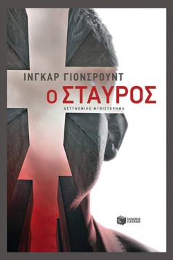 Ο ΣΤΑΥΡΟΣ