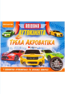 ΑΠΙΘΑΝΑ ΑΥΤΟΚΙΝΗΤΑ ΓΙΑ ΤΡΕΛΑ ΑΚΡΟΒΑΤΙΚΑ (ΜΕ ΒΙΒΛΙΟ ΔΡΑΣΤΗΡΙΟΤΗΤΩΝ ΚΑΙ 7 ΕΚΠΛΗΚΤΙΚΑ ΑΥΤΟΚΙΝΗΤΑ)
