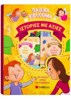 ΠΑΙΔΙΚΗ ΒΙΒΛΙΟΘΗΚΗ: ΙΣΤΟΡΙΕΣ ΜΕ ΑΞΙΕΣ (ΣΥΛΛΟΓΗ ΑΠΟ 6 ΒΙΒΛΙΑΡΑΚΙΑ)