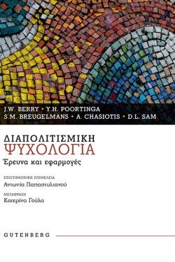ΔΙΑΠΟΛΙΤΙΣΜΙΚΗ ΨΥΧΟΛΟΓΙΑ - ΕΡΕΥΝΑ ΚΑΙ ΕΦΑΡΜΟΓΕΣ