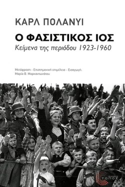 Ο ΦΑΣΙΣΤΙΚΟΣ ΙΟΣ: ΚΕΙΜΕΝΑ ΤΗΣ ΠΕΡΙΟΔΟΥ 1923-1960