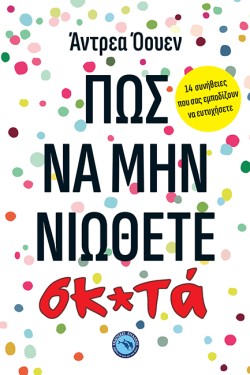 ΠΩΣ ΝΑ ΜΗΝ ΝΙΩΘΕΤΕ ΣΚ*ΤΑ
